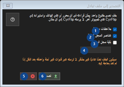التصدير إلى ملف تبادل