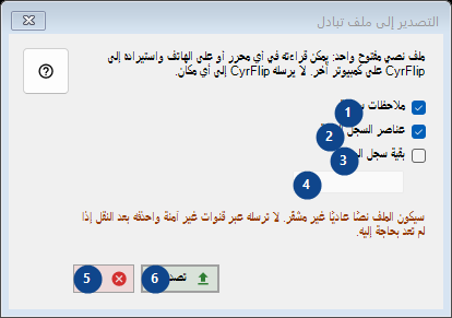 التصدير إلى ملف تبادل