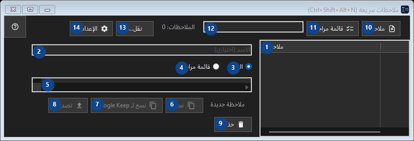 ملاحظات سريعة (Ctrl+Shift+Alt+N)