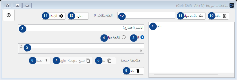 ملاحظات سريعة (Ctrl+Shift+Alt+N)