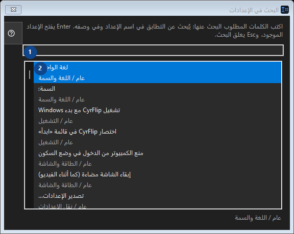 البحث في الإعدادات