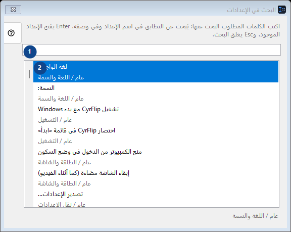 البحث في الإعدادات