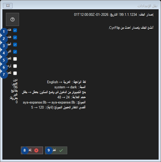 نقل الإعدادات
