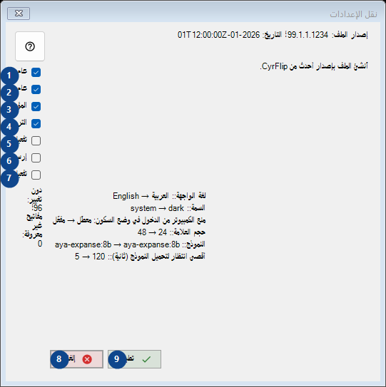 نقل الإعدادات