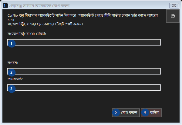 এক্সচেঞ্জ সার্ভারে অ্যাকাউন্ট যোগ করুন