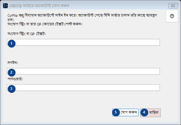 এক্সচেঞ্জ সার্ভারে অ্যাকাউন্ট যোগ করুন