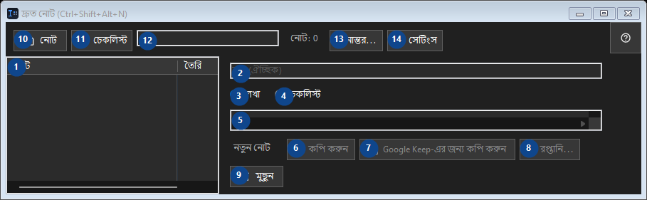 দ্রুত নোট (Ctrl+Shift+Alt+N)