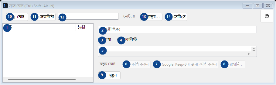 দ্রুত নোট (Ctrl+Shift+Alt+N)