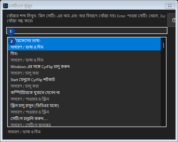 সেটিংসে খুঁজুন