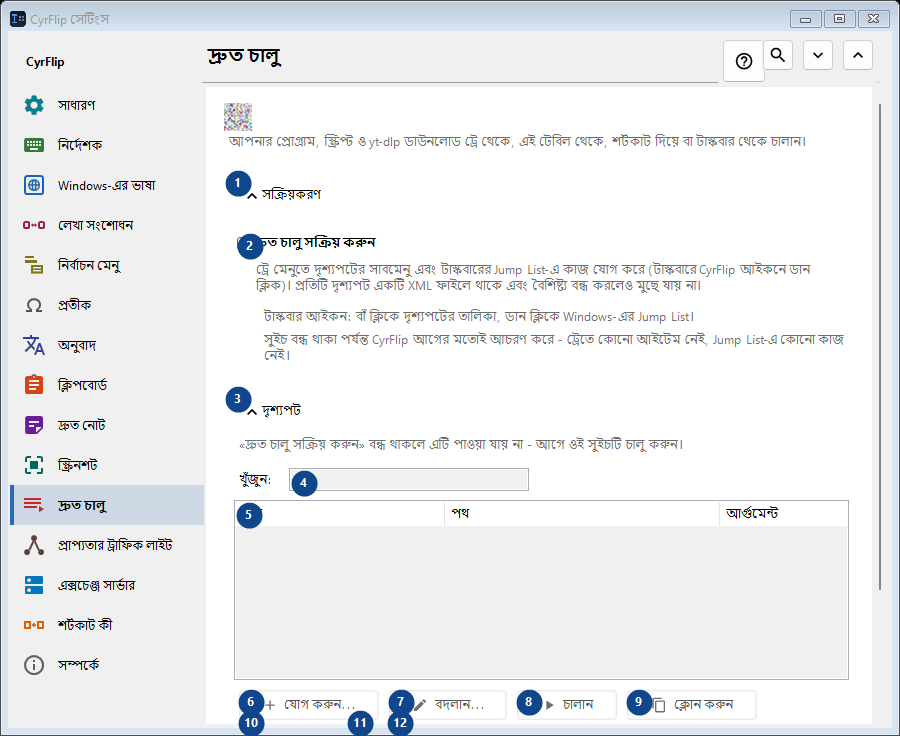 দ্রুত চালু