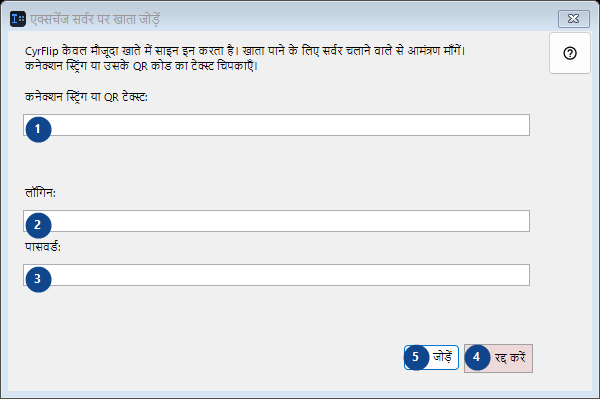 एक्सचेंज सर्वर पर खाता जोड़ें