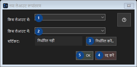 नया लेआउट रूपांतरण