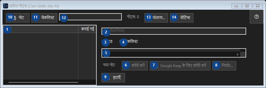 त्वरित नोट्स (Ctrl+Shift+Alt+N)