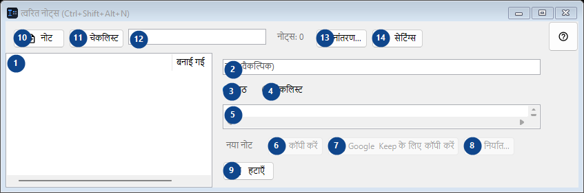 त्वरित नोट्स (Ctrl+Shift+Alt+N)