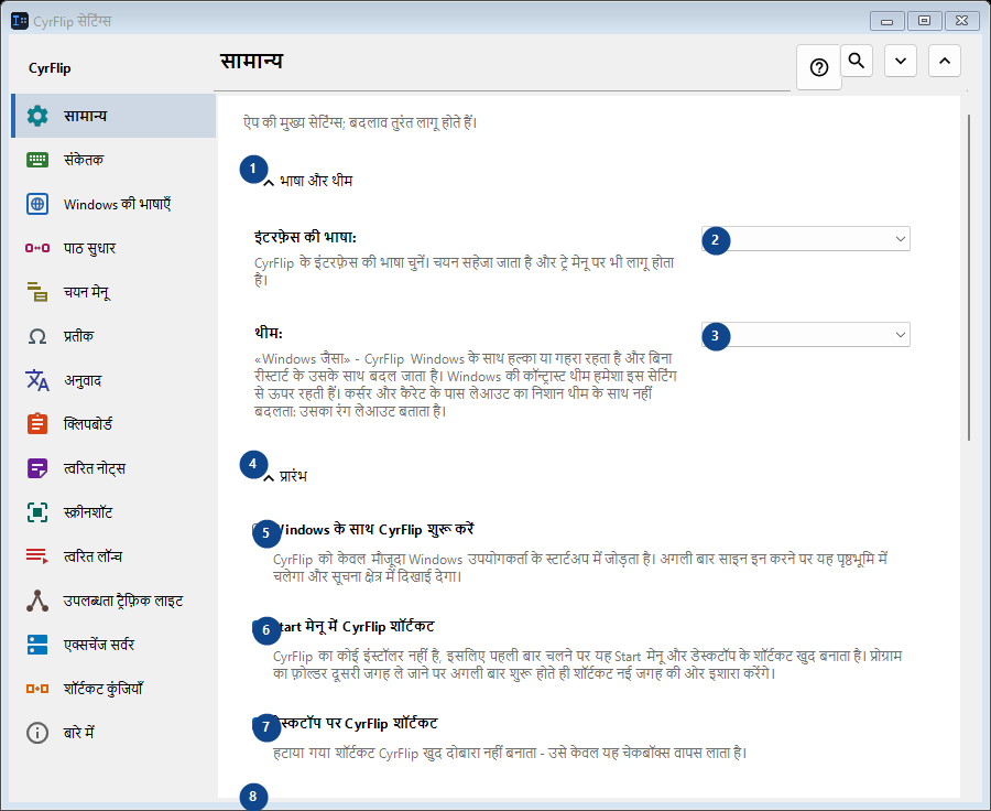 CyrFlip सेटिंग्स