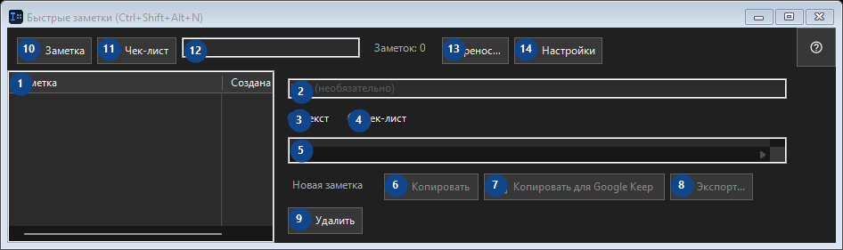 Быстрые заметки (Ctrl+Shift+Alt+N)