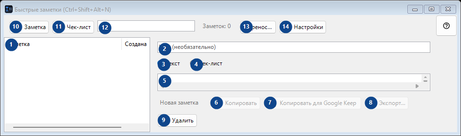 Быстрые заметки (Ctrl+Shift+Alt+N)