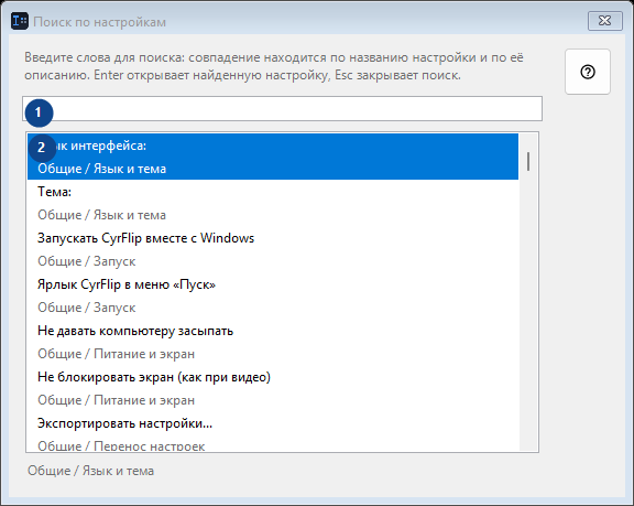 Поиск по настройкам