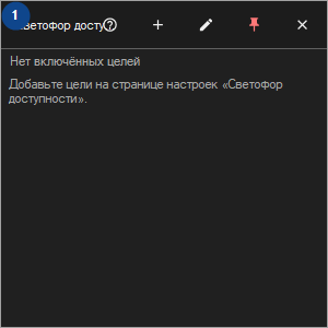 Светофор доступности