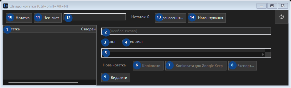Швидкі нотатки (Ctrl+Shift+Alt+N)