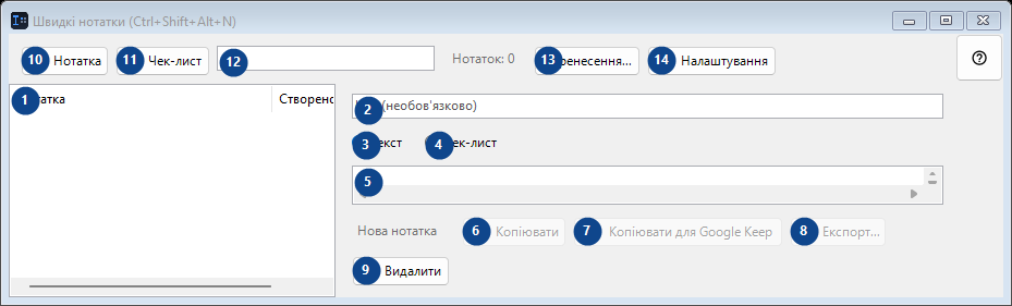Швидкі нотатки (Ctrl+Shift+Alt+N)