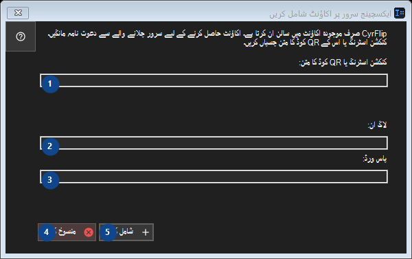 ایکسچینج سرور پر اکاؤنٹ شامل کریں