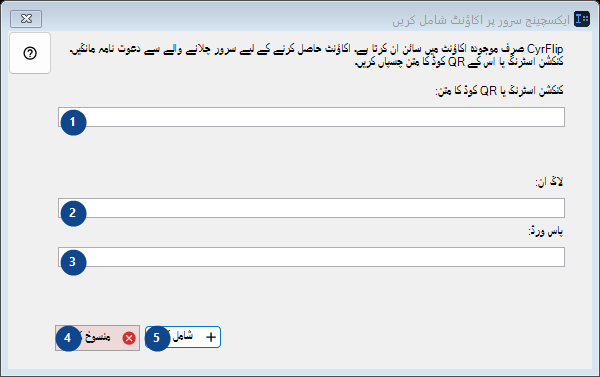 ایکسچینج سرور پر اکاؤنٹ شامل کریں