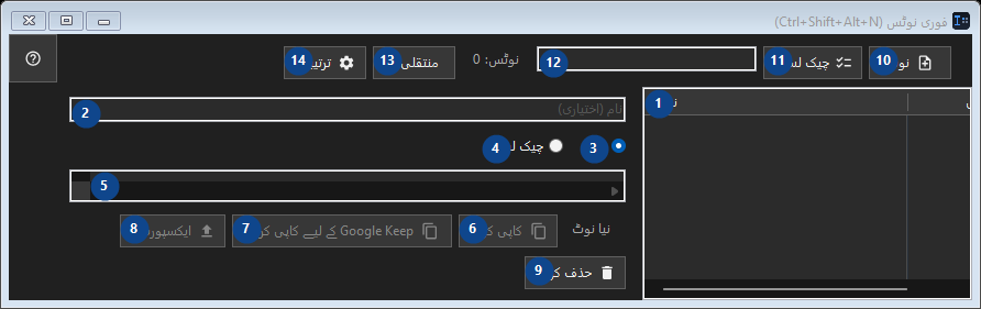 فوری نوٹس (Ctrl+Shift+Alt+N)
