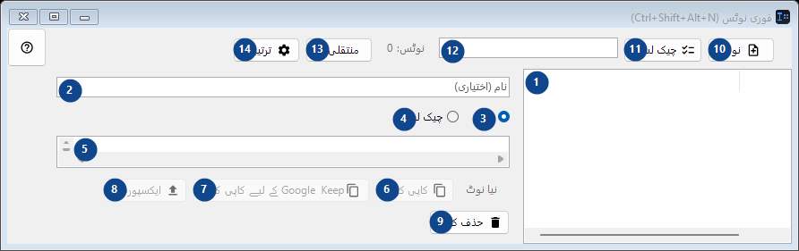 فوری نوٹس (Ctrl+Shift+Alt+N)