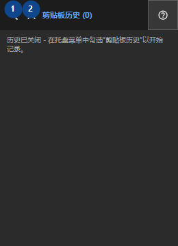 剪贴板历史
