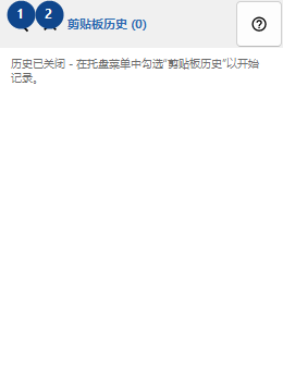 剪贴板历史