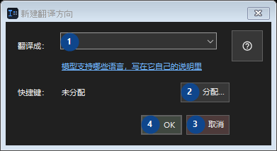 新建翻译方向