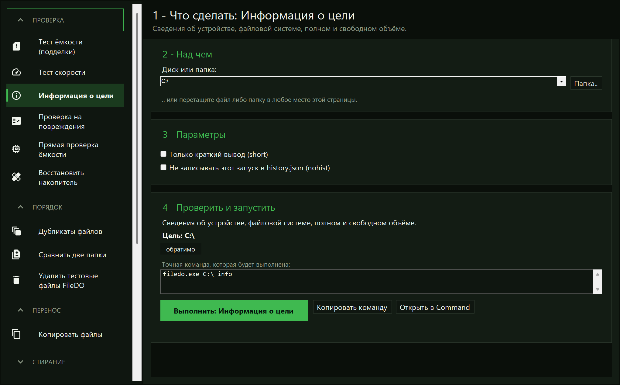 Окно FileDO: слева список задач, выбрана «Информация о цели»; справа шаги 1-4 с целью C:\ и командой filedo.exe C:\ info
